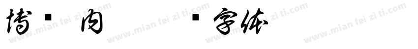 博杨 内涵字体转换